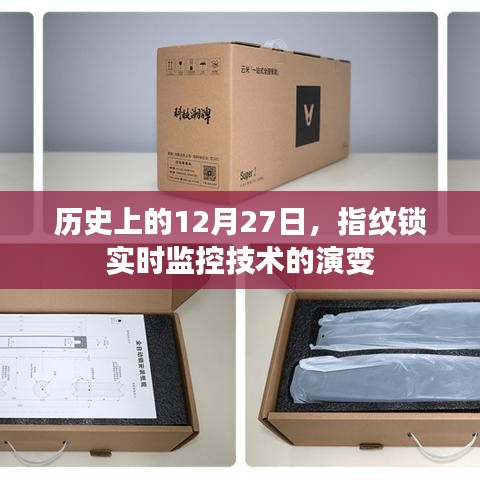 指纹锁实时监控技术演变，回望历史，展望未来