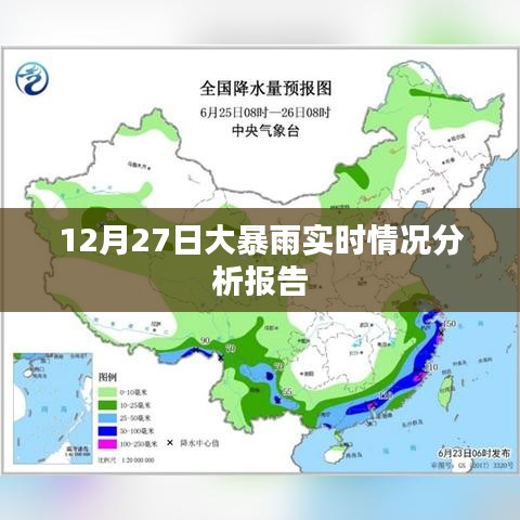 大暴雨实时分析，最新报告揭示情况