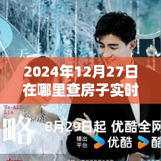 2024年房产实时价格查询指南