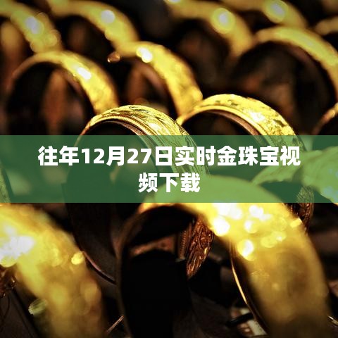 年终金珠宝实时视频下载回顾往年精彩瞬间
