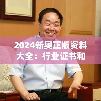 2024新奥正版资料大全：行业证书和资格认证宝典