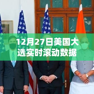 美国大选最新实时滚动数据（12月27日）