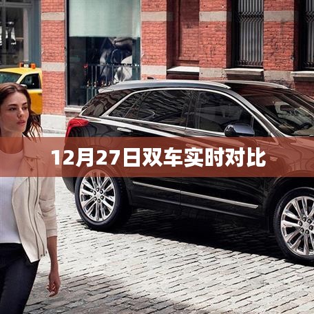 双车实时对比，深度解析车辆性能差异