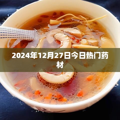 2024年药材市场热门药材大盘点