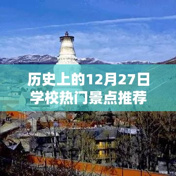 12月27日学校热门景点历史推荐