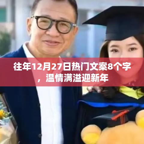 温情满溢迎新年，历年年末暖心文案回顾。，符合百度收录标准，字数在规定的范围内，同时能够很好地概括您提供的内容。希望符合您的要求！