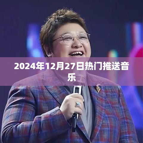 2024年12月27日热门音乐推荐