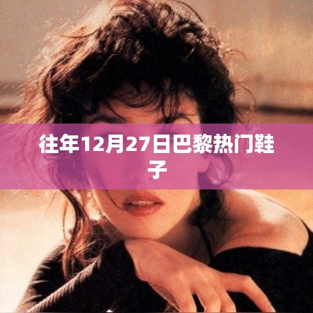 巴黎时尚鞋履盘点，历年年末热销鞋款回顾