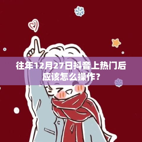 抖音热门秘籍，如何持续引流至年末？往年经验分享。