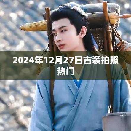 古装拍照流行趋势，探寻时光印记，重温历史韵味