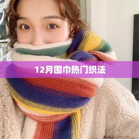 12月时尚必备，热门围巾织法