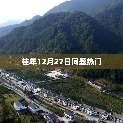 历年12月27日同题热点回顾
