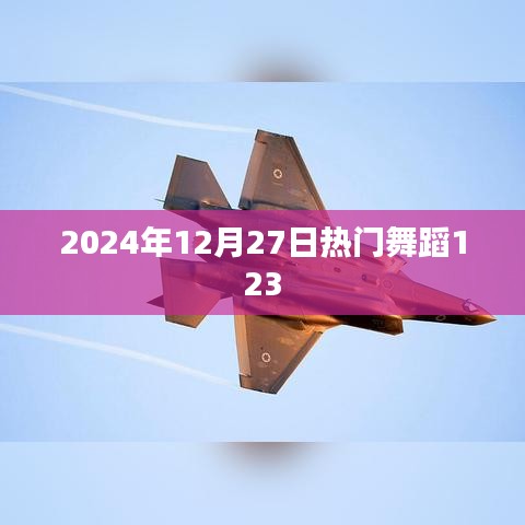 2024年热门舞蹈排行榜揭晓，最新流行舞蹈动作一网打尽