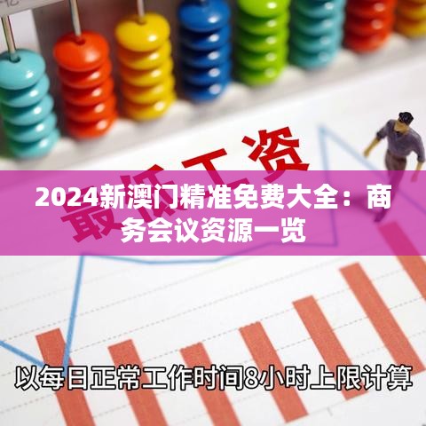 2024新澳门精准免费大全：商务会议资源一览