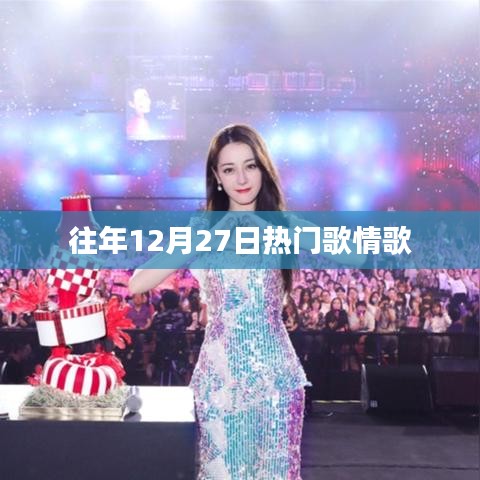 往年12月27日热门情歌盘点