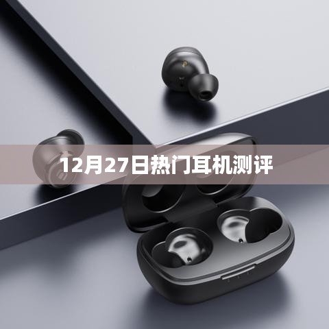 12月27日热门耳机深度测评报告