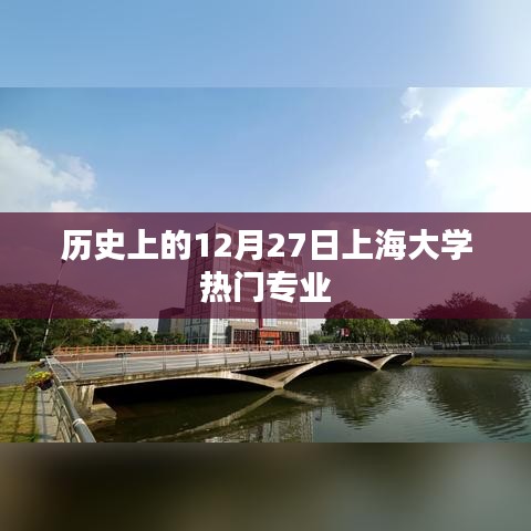 上海大学热门专业历史沿革，12月27日回顾