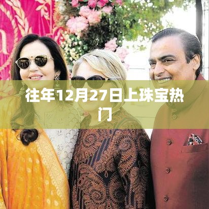 珠宝热潮持续高涨，历年12月27日珠宝热点回顾