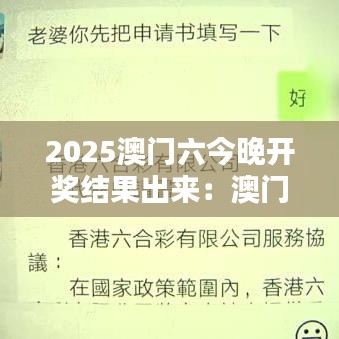 2025澳门六今晚开奖结果出来：澳门文化夜市精彩连连看