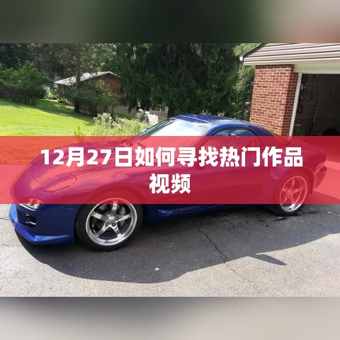 12月27日寻找热门作品视频攻略