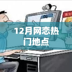 十二月网恋热门地点大揭秘
