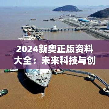 2024新奥正版资料大全：未来科技与创新学习指南