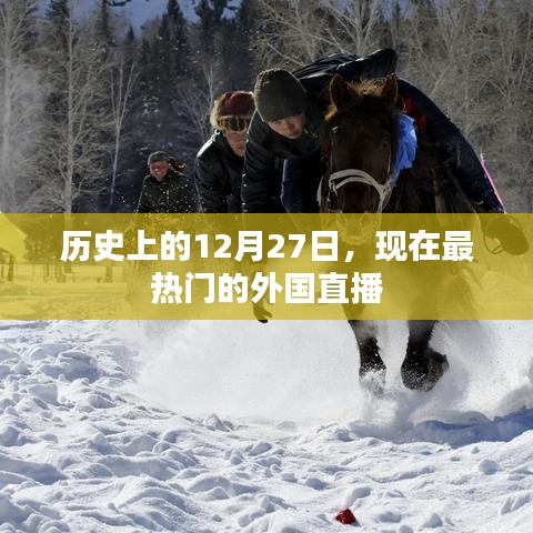 热门外国直播平台发展史，揭秘历史上的今天