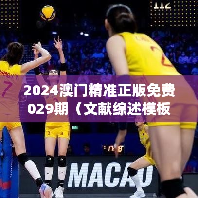 2024澳门精准正版免费029期（文献综述模板）