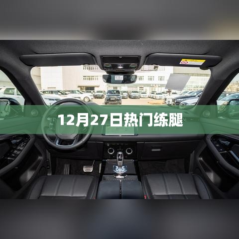 12月27日高效练腿秘籍