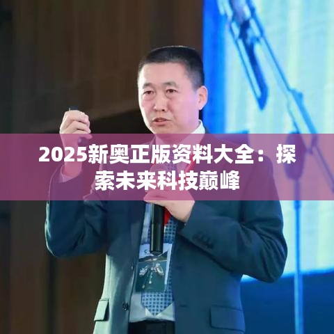2025新奥正版资料大全：探索未来科技巅峰