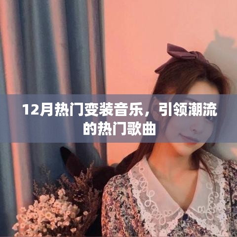 12月变装音乐风潮，引领潮流的热门歌曲盘点