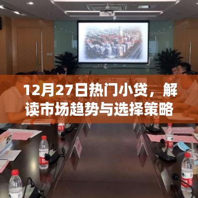 12月27日热门小贷解析，市场趋势与策略选择