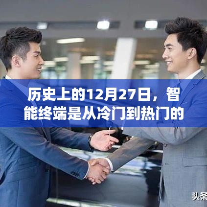历史上的智能终端演变，从冷门到热门的光辉岁月——12月27日纪事
