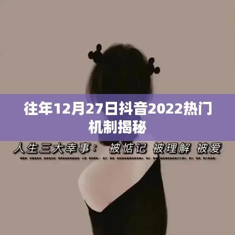 抖音热门机制揭秘，揭秘往年年末趋势，洞悉热门机制动向
