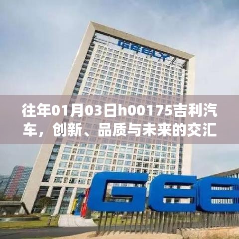 吉利汽车的交汇点，创新品质与未来展望