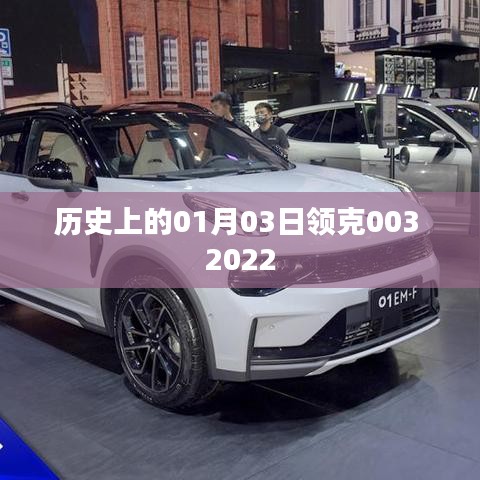 领克品牌历史，纪念2022年1月3日领克003的诞生时刻