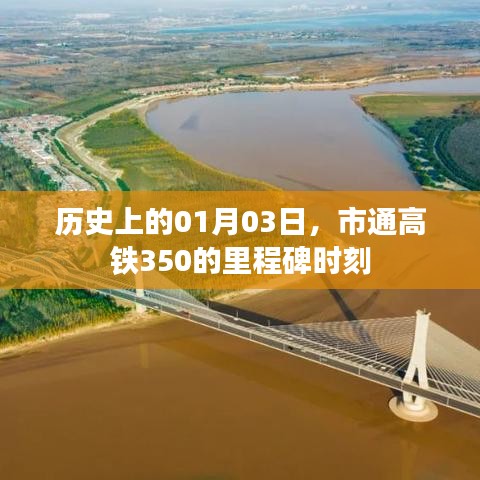 市通高铁350里程碑时刻，历史性的01月03日
