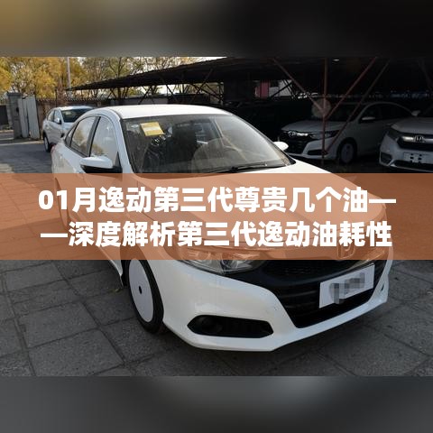 深度解析，第三代逸动油耗性能及尊贵型油耗表现