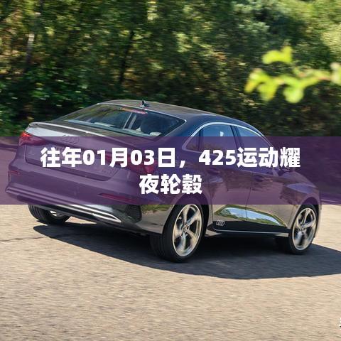 『新年首夜，425运动轮毂闪耀耀夜风采』