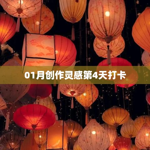 创作灵感打卡第四天，探索新境界
