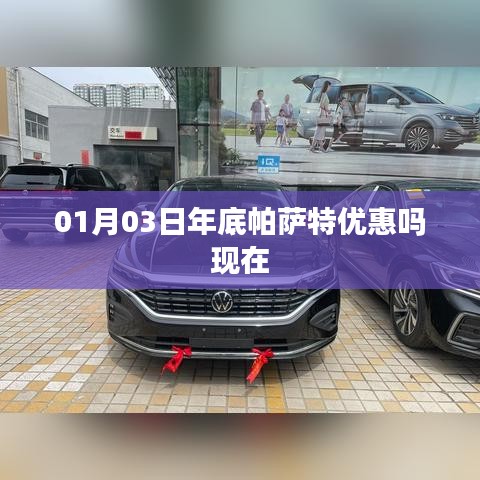 帕萨特年底优惠，01月购车特惠来袭！