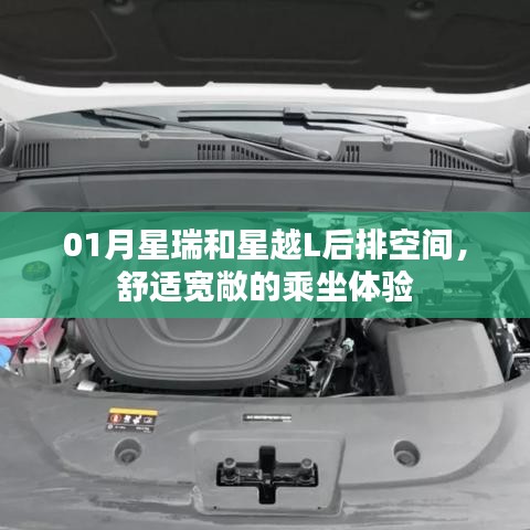 「星瑞与星越L后排空间体验，舒适宽敞乘车感受」
