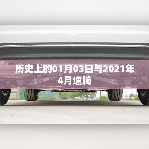 历史上的大事件与速腾车型发展，一月三日与四月对比