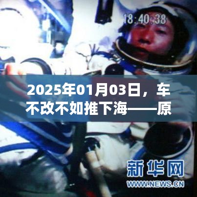 车不改不如推下海——专家原声揭秘，深度解析汽车改装风潮