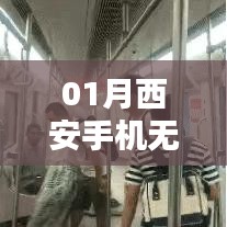 西安革新科技，无线充电设备开启未来生活新篇章