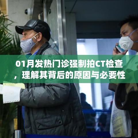 发热门诊强制拍CT背后的原因与必要性解析