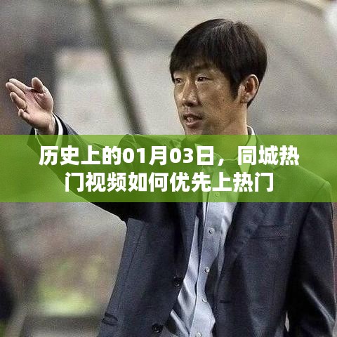 历史中的一月三日，同城视频如何抢占热门榜前列