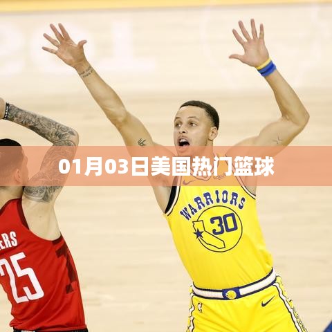 美国篮球赛事动态，热门篮球赛事回顾