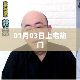 上宅热门事件回顾，最新动态揭秘！
