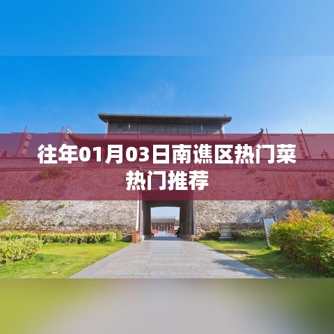 南谯区热门菜推荐，一月三日美食盛宴